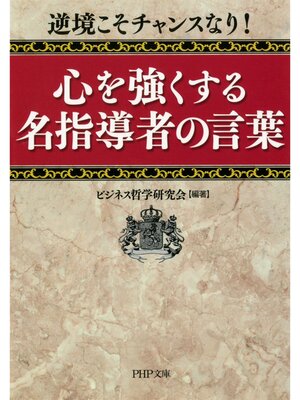 cover image of 逆境こそチャンスなり! 心を強くする名指導者の言葉